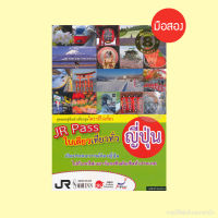 ลด 50% JR Pass ใบเดียวเที่ยวทั่วญี่ปุ่น - หนังสือมือสอง