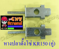 หางปลาตั้งโซ่ KR150 อาร์มกล่องใหญ่ อย่างดี (แบบหนา) (คู่) (11475)