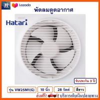 พัดลมระบายอากาศ Hatari รุ่น VW25M1(G) ขนาด 10 นิ้ว กำลังไฟ 28 วัตต์ สีขาว พัดลมระบายอากาศติดผนัง ฮาตาริ พัดลม เครื่องใช้ไฟฟ้า พัดลมดูดอากาศ