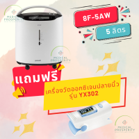 เครื่องผลิตออกซิเจน ขนาด 5 ลิตร  YUWELL รุ่น  8F-5AW  แถมฟรี เครื่องวัดออกซิเจนปลายนิ้ว 1 เครื่อง