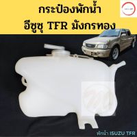 กระป๋องพักน้ำ Isuzu TFR มังกร / หม้อพักน้ำ กระปุกพักน้ำ กระป๋องพักหม้อน้ำ อีซูซุ TFR ทีเอฟอาร์ PT วรจักรออโต้