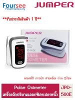 เครื่องวัดปริมาณออกซิเจนในเลือด Jumper JPD-500E ***รับประกัน 1ปี***