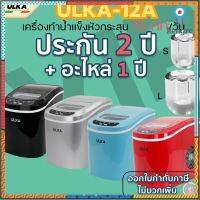 เครื่องทำน้ำแข็งอัตโนมัติ ULKA รุ่น HZB-12A แดง/ฟ้า/เงิน/ดำ กำลังผลิต 0.6kg/ชม. กำลังผลิตสูงสุด15kg/วัน Ice maker (Com1Y สินค้ามีจำนวนจำกัด