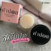 LIP SCRUB สครับริมฝีปาก ชูการ์พลัม สครับคำน่อย