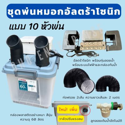 [ready stock]ชุดพ่นหมอก อัลตร้าโซนิค Ultrasonic ️เพิ่มความชื้น และลดอุณหภูมิ ตกแต่สวน ค่าเฟ่ ร้านกาแฟ โรงเรือนต้นไม้มีบริการเก็บเงินปลายทาง