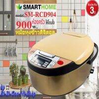 SMARTHOME รุ่น SM-RCD904 หม้อหุงข้าวดิจิตอล ขนาด 1.8 ลิตร กำลังไฟฟ้า 900วัตต์ รับประกัน 3 ปี