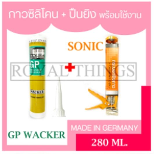 gp-wacker-ซิลิโคน-silicone-จีพี-ซิลิโคนยาแนว-ชนิดมีกรด-สีขาว-สีใส-สีดำ-สีเทา-280-ml-x1-sonic-ปืนยิงซิลิโคน-ปืนยิงกาวซิลิโคน-พร้อมใช้งาน