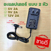 อะแดปเตอร์ Adaptor 5V 9V 12V 15V 2A แบบ 2 หัว DC 5.5x2.5 mm และ 4.0x1.7 mm