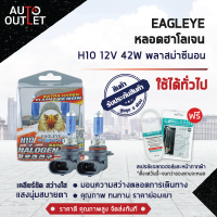 ?EAGLEYE หลอดฮาโลเจน H10 12V42W PLASMA XENON (แสงซีนอน) ? สินค้าลดล้างสต็อค ?  CLEARLANCE SALE