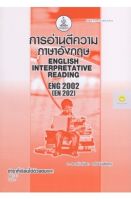 หนังสือเรียนราม ENG2002 (EN202) การอ่านตีความ