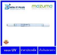 Mazuma หลอดUV 10 วัตต์ สำหรับเครื่องกรองน้ำรุ่น AQ-5F-UVS, M3F-1UV, ตู้น้ำดื่ม DP-871UVS ของแท้รับประกันศูนย์