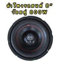 LXJ ดอกลำโพงซับรถยนต์ 8 นิ้ว 4 OHMS 800 วัตต์ SUB WOOFFER รุ่นLXJ LX-82(แพ็ค 1 ดอก）