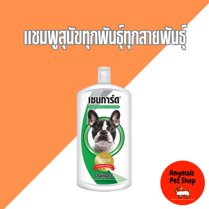 เชนการ์ด-chaingard-แชมพูอาบน้ำสุนัข-350ml-สำหรับสุนัขทุกสายพันธุ์