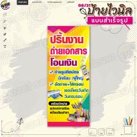 ป้ายไวนิล พร้อมใช้งานบริการ "ปริ้นงาน ถ่ายเอกสาร โอนเงิน" แบบสำเร็จรุูป ไม่ต้องรอออกแบบ แนวตั้ง พิมพ์ 1 หน้า ผ้าหลังขาว