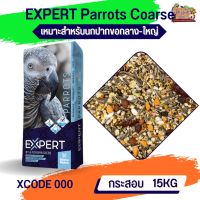 Witte Molen Expert X000 ธัญพืชสำหรับนกปากขอขนาดกลาง-ใหญ่ 15KG.