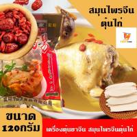 เครื่องตุ๋นไก่ยาจีน 5ชนิด สมุนไพรจีน ขนาดน้ำหนักสุทธิ 120 กรัม บรรจุซอง เครื่องเทศคุณภาพ คัดพิเศษ สะอาด ได้รสชาติ ของแท้100% BY.Tight.shop