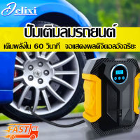 ปั๊มลมไฟฟ้าติดรถยนต์ ปั๊มลม ปั๊มลมไฟฟ้า ปั้มลม แบบพกพา Car Inflator จอแสดงผลดิจิตอลอัจฉริยะ การตรวจวัดความดันในตอนกลางคืน / ความดันลมยางที