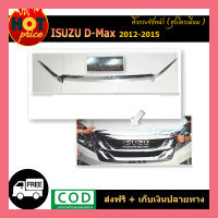 คิ้วกระจังหน้า D-max 2012-2015 ชุบโครเมี่ยม