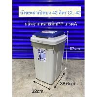 CEA ถังขยะ  ฝาเปิด-ปิดบน42ลิตรCL-42 ที่ใส่ขยะ  Trash bin