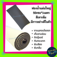 (โปรโมชั่น+++) ss ฟองน้ำ 50cm x 100cm หนา 8mm มีกาวอย่างดี ซับเสียง ซับกลิ่น ติด ตู้แอร์ คอนโซล รถยนต์ แต่งตู้แอร์ กันรั่ว ฟองน้ำติดช่องแอ(