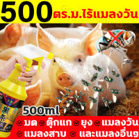 ฆ่าแมลงวันใน1วินาที สเปรย์ไล่แมลงวัน ยากำจัดแมลงวัน ที่ไล่แมลงวัน 500ML ไม่มีกลิ่น สูตรอ่อนโยน ไม่ระคายเคือง ไม่อันตรายต่อคนและสัตว์เลี้ยง แก้ปัญหายุงในหลายที่ ได้ผล100% ภายใน 1000 เมตร ไม่มีแมลงวัน กำจัดแมลงวัน ไล่แมลงวัน