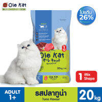 Ole Kat รสทูน่า 20 KG [แบบเม็ด 1 Shape 1 สี] อาหารเม็ดสำหรับแมวอายุ 1 ปีขึ้นไป Greatestpetshop