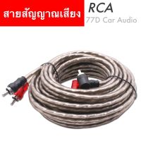 ⚡️สายสัญญาณ RCA ทองแดงแท้ ? หัวแน่น​ ใช้ได้ทั้งเครื่องเสียงบ้านและรถ​ RCA