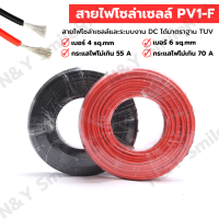 PV1-F สายไฟสำหรับโซลาเซลล์  ขนาด 1×4 sq.mm และ 1×6 sq.mm ได้มาตรฐาน แบ่งขาย