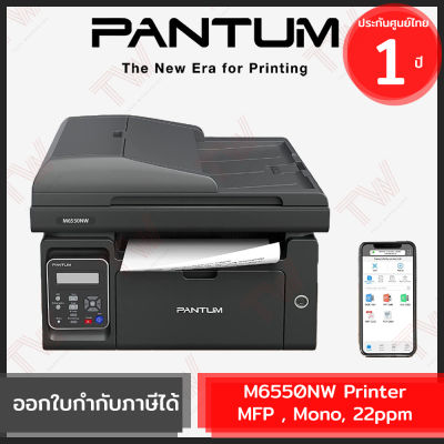 Pantum M6550NW Printer MFP , Mono, 22ppm เครื่องปริ้นเตอร์เลเซอร์ ของแท้ ประกันสินค้า 1ปี