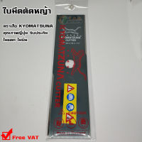 ใบมีดตัดหญ้า หนา 1.6 มิล (**ไม่แตก ไม่บิ่น**) ตราเสือ KYOMATZUNA คุณภาพญี่ปุ่น อย่างดี (ขนาด 12 นิ้ว,14 นิ้ว, 16 นิ้ว)