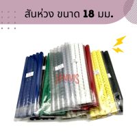 สันห่วงพลาสติก ขนาด 18 มม. (10อัน/แพ็ค) Plastic Ring Binder