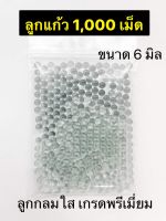 ลูกแก้ว ขนาด 6 มิล จำนวน 500 นัด กลมเกลี้ยงใสไร้ตะเข็บ รุ่นคุณภาพสูง มันวาวใสมาก สวยงาม