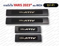 ชายบันได YARIS ปี 2023 ATIV