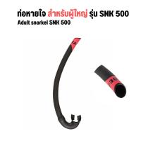 SUBEA ท่อหายใจดำน้ำ ผู้ใหญ่รุ่น SNK 500 ท่อหายใจ พร้อมส่ง