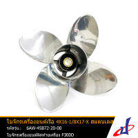 ใบจักรเครื่องยนต์ติดท้ายเรือ 4X16-1/8X17-X สแตนเลส  MARINE  มารีน  ใช้สำหรับเครื่องยนต์ติดท้ายเครื่อง F300D  อะไหล่แท้จากศูนย์ YAMAHA  (6AW-45B72-20-00) (DRIVE)