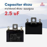 คาปาซิเตอร์ 2.5 uF (ใช้กับพัดลม) อย่างดี