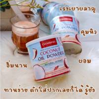 COCONUT MCT OIL POWDER น้ำมันมะพร้าวสกัดเย็นแบบผง คุมหิว เร่งเผาผลาญ ช่วยขับถ่าย