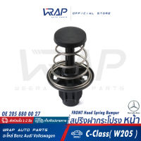 ⭐ BENZ ⭐ สปริงฝากระโปรง หน้า แท้ เบนซ์ รุ่น C-Class( W205 ) | OE A 205 880 00 27 | สปริงกันกระแทกฝากระโปรงหน้า สปริงรองฝากระโปรง