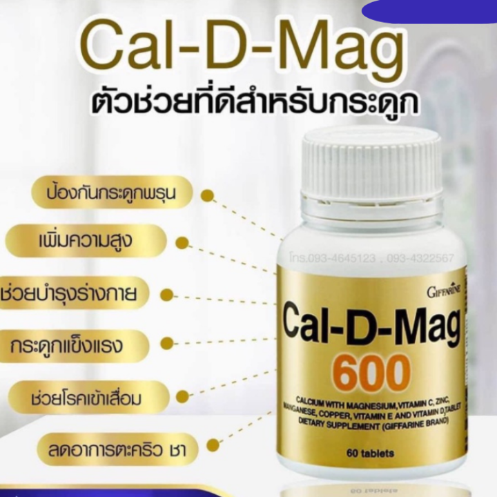 แคลเซียม-แคลเซียมชนิดเม็ด-แคลเซียมกิฟฟารีน-แคลดีแมก-600-กรัม-cal-d-mag600-พร้อมส่ง