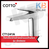 CT1241A ก๊อกเดี่ยวอ่างล้างหน้าแบบก้านโยก รุ่น เอ็กซ์พอช COTTO