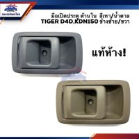 HOTอันดับ1 (แท้%)มือเปิดประตู ใน หน้า TOYOTA TIGER D4D,KDN150 สีน้ำตาล/เทา LH/RH ส่งทั่วไทย กันชน หลัง กันชน ออฟ โร ด กันชน ท้าย กันชน รถ กระบะ