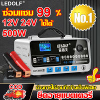 แบตกลับมาใหม่ LEDOLF ตัวชาร์จแบตเตอรี่ ตู้ชาร์จแบต 12V24V ชาร์จเร็ว เหมาะสำหรับรถทุกรุ่น เครื่องชาตแบต ตู้ชาร์จแบตรี่ เครื่องชาร์จแบต เครื่องชาทแบต เครื่องชาร์จ เครื่องฟื้นฟูแบตเตอรี่ เครื่องชาร์จแบตเตอรี่รถยนต์ เครื่องชาร์จแบตเตอรี่