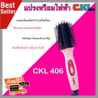 CKL-406 แปรงหวีผม  Professional Hair Iron  แปรงดัดผม แปรงหวีผมไฟฟ้า  แปรงรีดผม แปรงจัดทรงผม  แปรงรีดผมไฟฟ้า Make Hair thy and Glossy