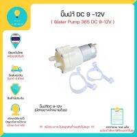 คุ้มมากๆ ปั้มนำ้ 12 V (Water Pump 12V) DC 12V , 365 DC Miniature Diaphragm Pump มีเก็บเงินปลายทางพร้อมส่งทันที!!!!!!!!! โปรโมชั่นใหม่ปีนี้ ปั๊มน้ำ อะไหล่ปั๊มน้ำ