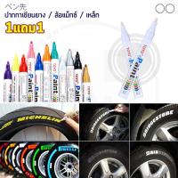 (1แถม1) TOYO Paint ปากกาเขียนยาง ปากกาเขียนล้อ แต้มแม็กซ์ ยางรถยนต์ ล้อรถยนต์ ของแท้จากญี่ปุ่น 100%