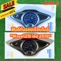 สินค้าใหม่ กันรอยขีดข่วนได้ดี ฟิมล์กันรอยเรือนไมล์Wave125i led ปี 2019 กันรอยเรือนไมล์ปลาวาฬ2019 กันรอยwave125i 2019 อะไหล่แต่งwave125i led 2019 กันฝุ่น