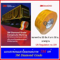 3M แถบสะท้อนแสงไดมอนด์เกรดสีเหลือง (Daimond Grade) สำหรับยานพาหนะ 1 ม้วน ขนาดกว้าง 55 มิน X ยาว 50 เมตร