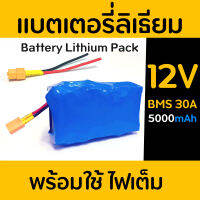 แบตเตอรี่ลิเธียม LifePo4 ขนาด 12v ความจุ 5000 mAh พร้อมหัวต่อใช้งาน XT60 มี BMS 30A  ชาร์จไฟให้เต็มก่อนส่งทุกชุด