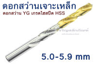 ดอกสว่าน YG ดอกสว่านเจาะเหล็ก 5.0 5.1 5.2 5.3 5.4 5.5 5.6 5.7 5.8 5.9 mm เจาะเหล็ก เกรดไฮสปีด HSS