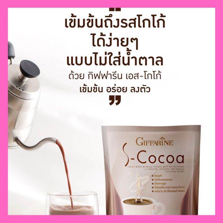 โกโก้ลดน้ำหนัก-โกโก้กิฟฟารีน-เอสโกโก้-s-cocoa-giffarine-โกโก้-ไม่มีน้ำตาลให้พลังงานต่ำ-เครื่องดื่มลดน้ำหนัก-130-บาท-10-ซอง